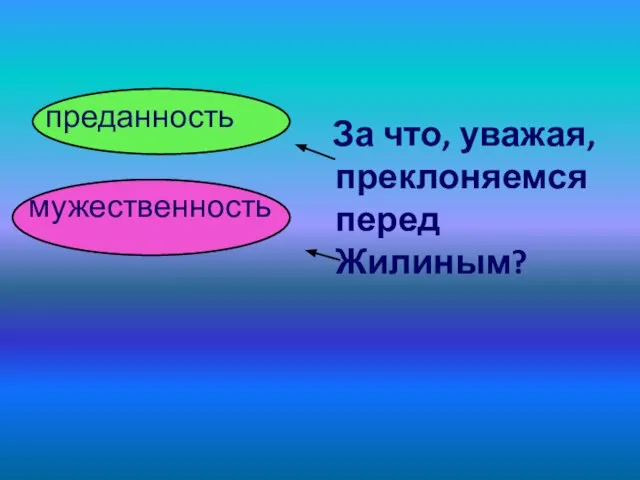 преданность мужественность За что, уважая, преклоняемся перед Жилиным?