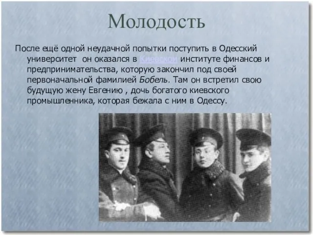 Молодость После ещё одной неудачной попытки поступить в Одесский университет он