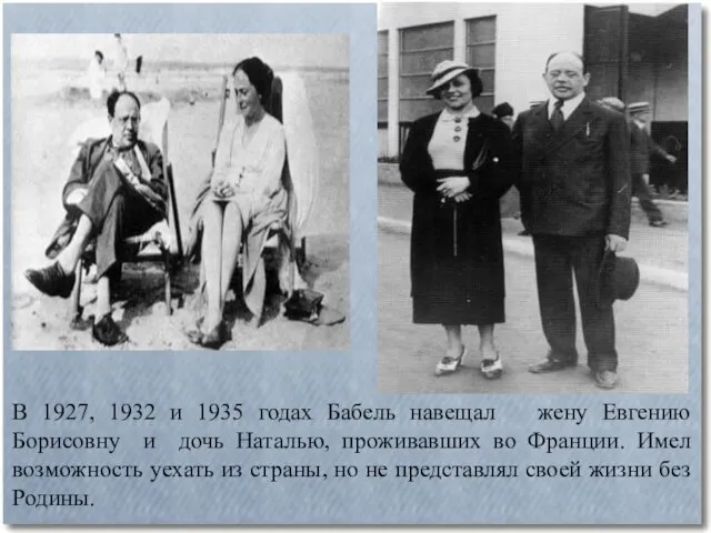 В 1927, 1932 и 1935 годах Бабель навещал жену Евгению Борисовну
