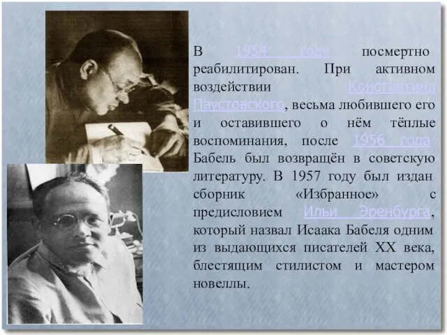 В 1954 году посмертно реабилитирован. При активном воздействии Константина Паустовского, весьма