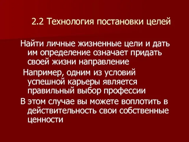 2.2 Технология постановки целей Найти личные жизненные цели и дать им