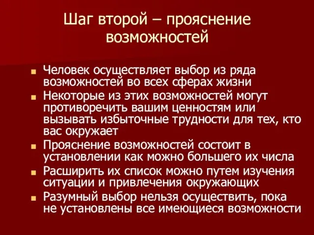 Шаг второй – прояснение возможностей Человек осуществляет выбор из ряда возможностей