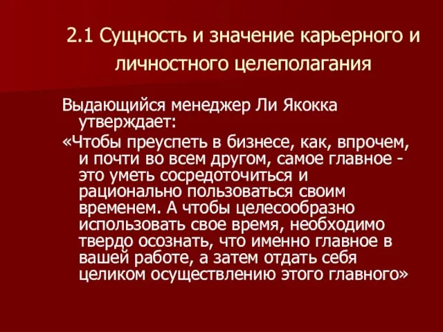 2.1 Сущность и значение карьерного и личностного целеполагания Выдающийся менеджер Ли