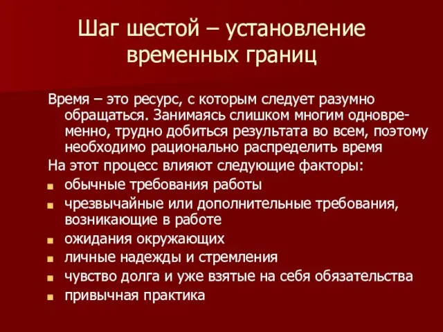 Шаг шестой – установление временных границ Время – это ресурс, с