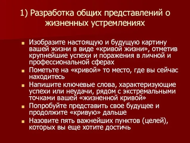 1) Разработка общих представлений о жизненных устремлениях Изобразите настоящую и будущую