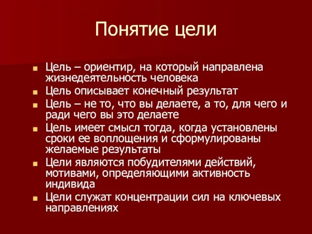 Понятие цели Цель – ориентир, на который направлена жизнедеятельность человека Цель