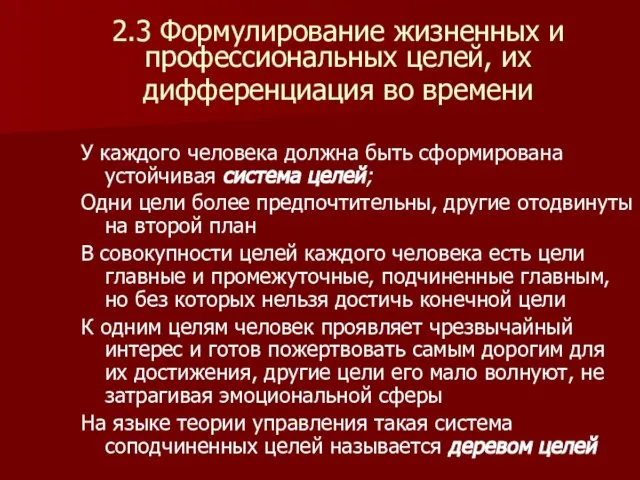 2.3 Формулирование жизненных и профессиональных целей, их дифференциация во времени У