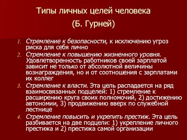 Типы личных целей человека (Б. Гурней) Стремление к безопасности, к исключению