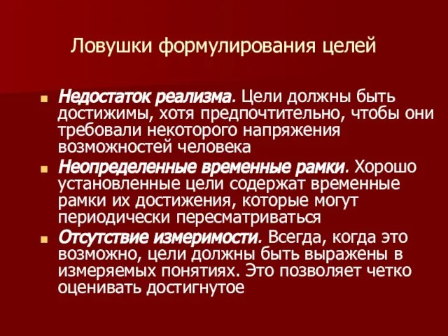 Ловушки формулирования целей Недостаток реализма. Цели должны быть достижимы, хотя предпочтительно,