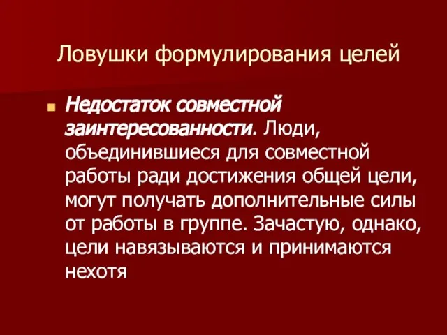 Ловушки формулирования целей Недостаток совместной заинтересованности. Люди, объединившиеся для совместной работы