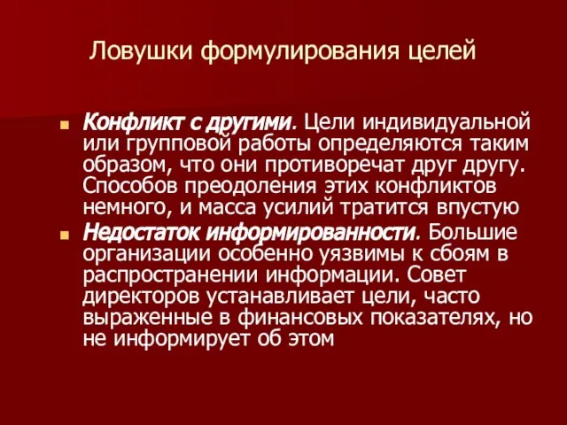 Ловушки формулирования целей Конфликт с другими. Цели индивидуальной или групповой работы