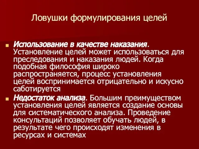 Ловушки формулирования целей Использование в качестве наказания. Установление целей может использоваться