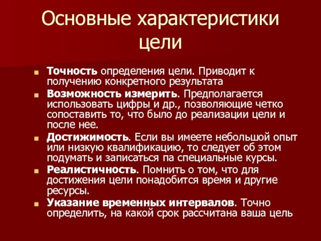 Основные характеристики цели Точность определения цели. Приводит к получению конкретного результата