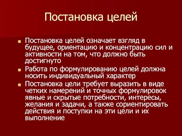 Постановка целей Постановка целей означает взгляд в будущее, ориентацию и концентрацию