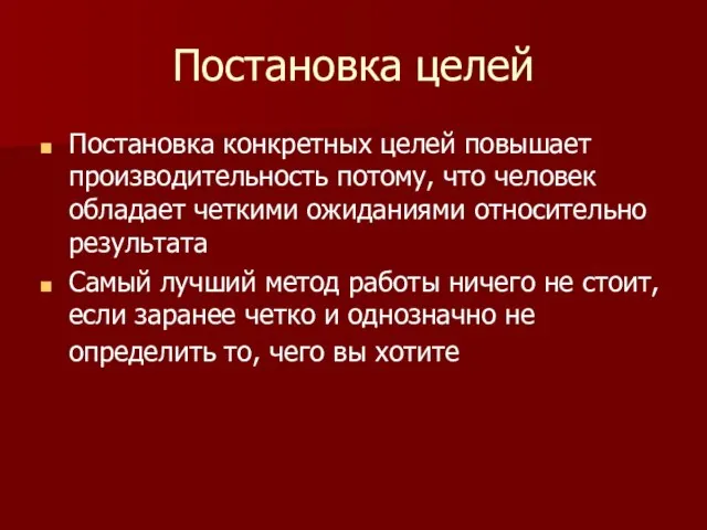 Постановка целей Постановка конкретных целей повышает производительность потому, что человек обладает