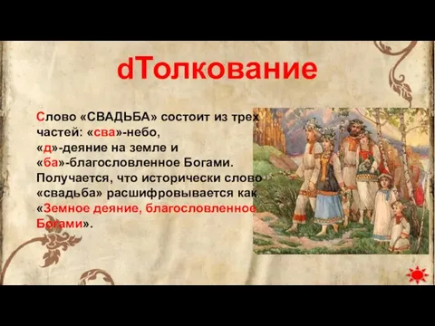 dТолкование Слово «СВАДЬБА» состоит из трех частей: «сва»-небо, «д»-деяние на земле