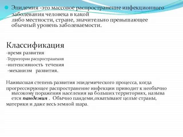 Эпидемия -это массовое распространение инфекционного заболевания человека в какой либо местности,