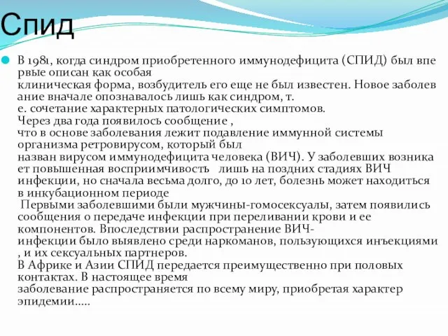 Спид В 1981, когда синдром приобретенного иммунодефицита (СПИД) был впервые описан