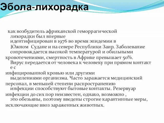 Эбола-лихорадка как возбудитель африканской геморрагической лихорадки был впервые идентифицирован в 1976