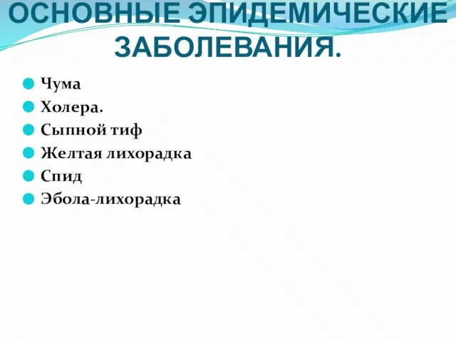 ОСНОВНЫЕ ЭПИДЕМИЧЕСКИЕ ЗАБОЛЕВАНИЯ. Чума Холера. Сыпной тиф Желтая лихорадка Спид Эбола-лихорадка