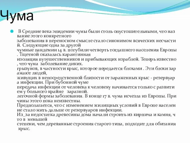 Чума В Средние века эпидемии чумы были столь опустошительными, что название