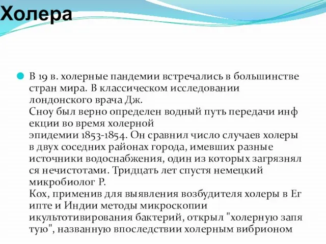 Холера В 19 в. холерные пандемии встречались в большинстве стран мира.