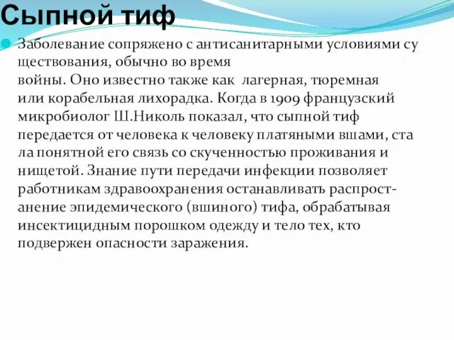 Сыпной тиф Заболевание сопряжено с антисанитарными условиями существования, обычно во время