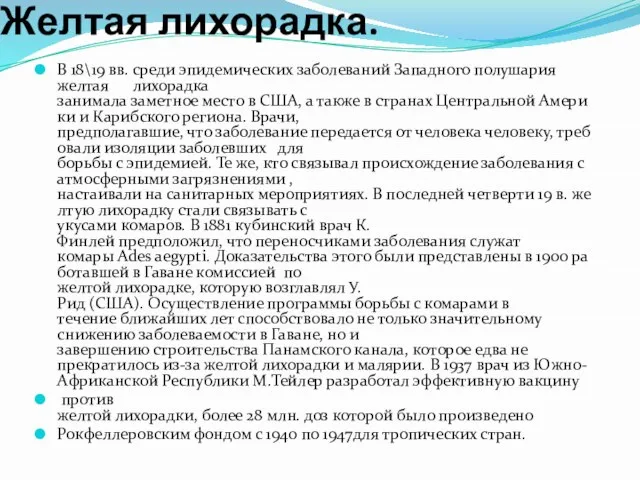 Желтая лихорадка. В 18\19 вв. среди эпидемических заболеваний Западного полушария желтая