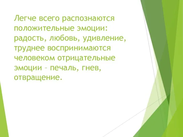 Легче всего распознаются положительные эмоции: радость, любовь, удивление, труднее воспринимаются человеком