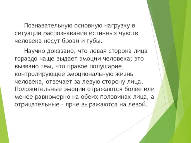 Познавательную основную нагрузку в ситуации распознавания истинных чувств человека несут брови