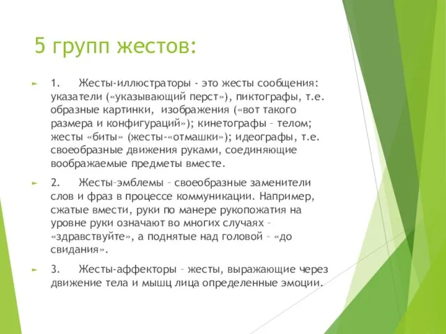 5 групп жестов: 1. Жесты-иллюстраторы - это жесты сообщения: указатели («указывающий