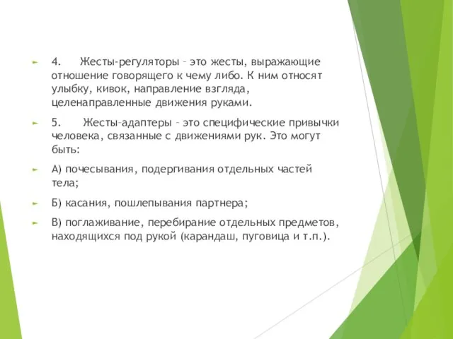 4. Жесты-регуляторы – это жесты, выражающие отношение говорящего к чему либо.