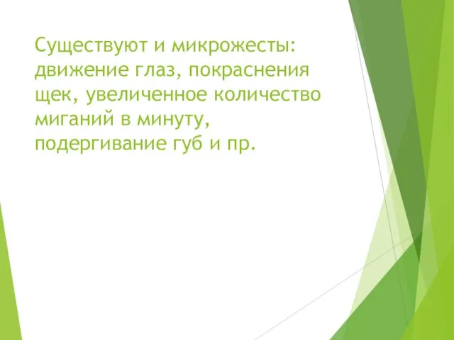 Существуют и микрожесты: движение глаз, покраснения щек, увеличенное количество миганий в минуту, подергивание губ и пр.