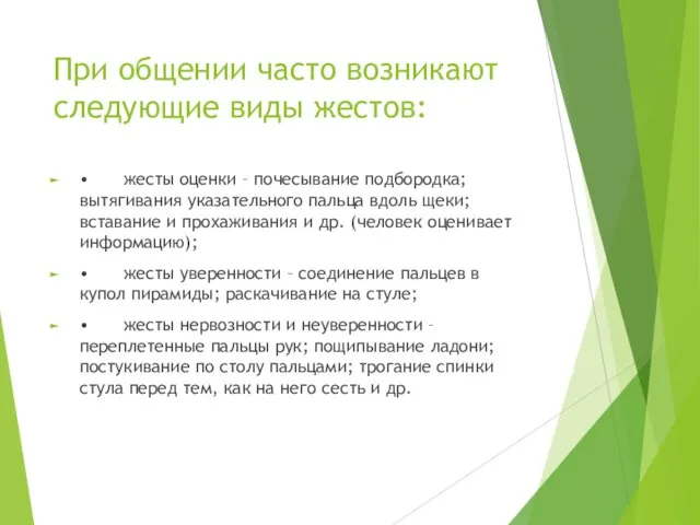 При общении часто возникают следующие виды жестов: • жесты оценки –