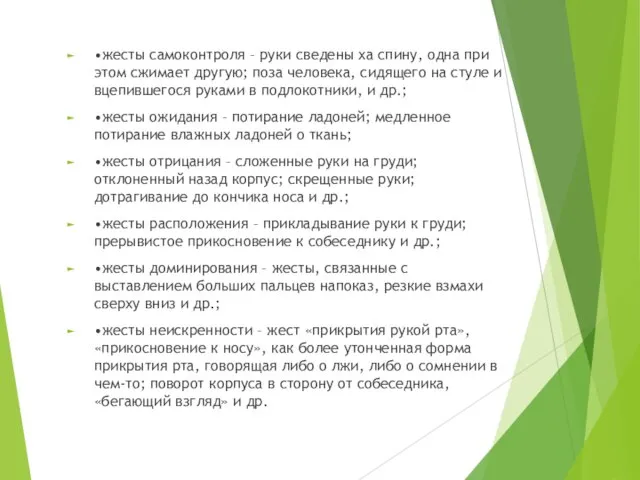 • жесты самоконтроля – руки сведены ха спину, одна при этом