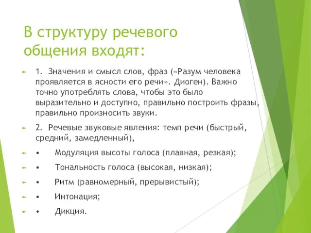 В структуру речевого общения входят: 1. Значения и смысл слов, фраз