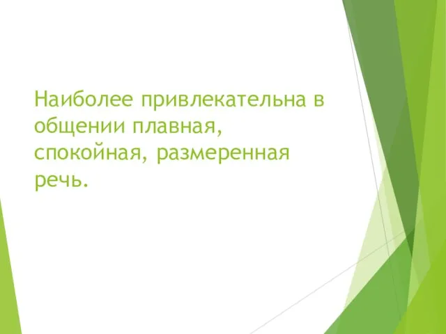 Наиболее привлекательна в общении плавная, спокойная, размеренная речь.