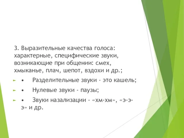 3. Выразительные качества голоса: характерные, специфические звуки, возникающие при общении: смех,