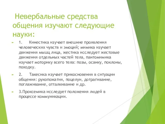 Невербальные средства общения изучают следующие науки: 1. Кинестика изучает внешние проявления