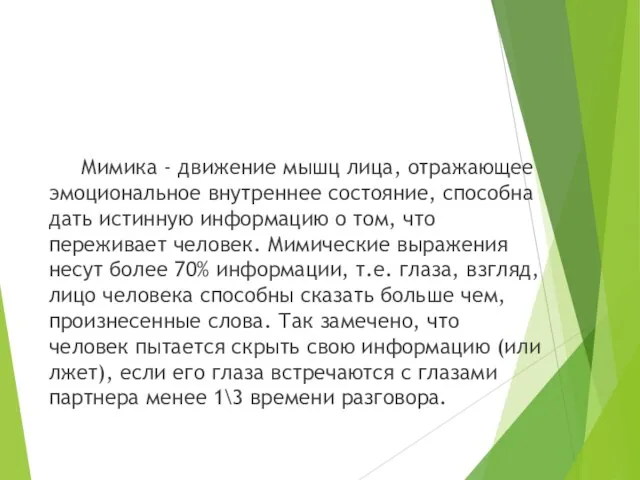 Мимика - движение мышц лица, отражающее эмоциональное внутреннее состояние, способна дать