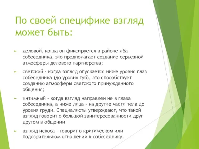 По своей специфике взгляд может быть: деловой, когда он фиксируется в