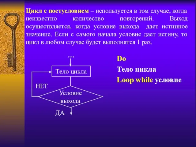 Цикл с постусловием – используется в том случае, когда неизвестно количество