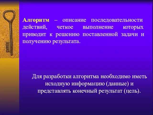 Алгоритм – описание последовательности действий, четкое выполнение которых приводит к решению