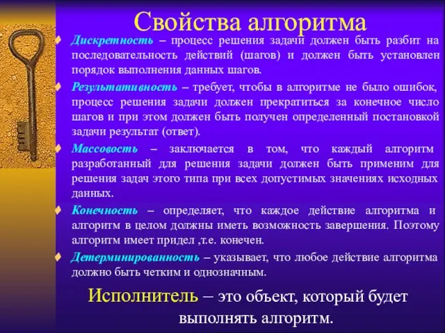 Свойства алгоритма Дискретность – процесс решения задачи должен быть разбит на