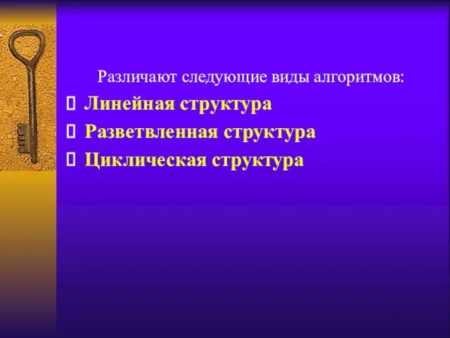 Различают следующие виды алгоритмов: Линейная структура Разветвленная структура Циклическая структура