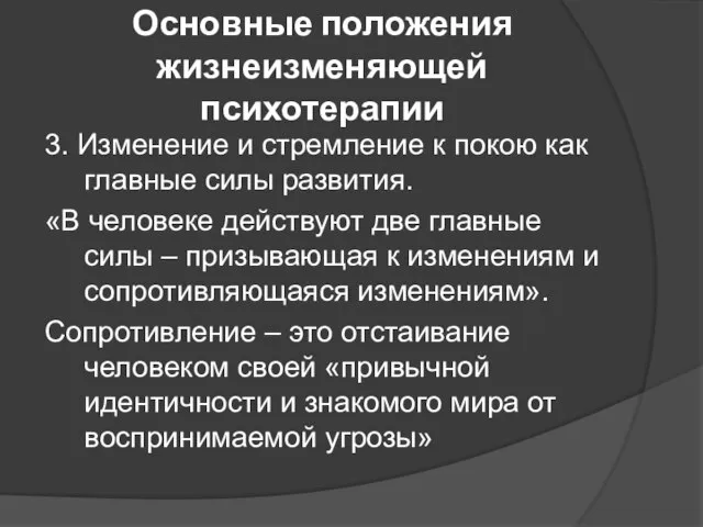 Основные положения жизнеизменяющей психотерапии 3. Изменение и стремление к покою как