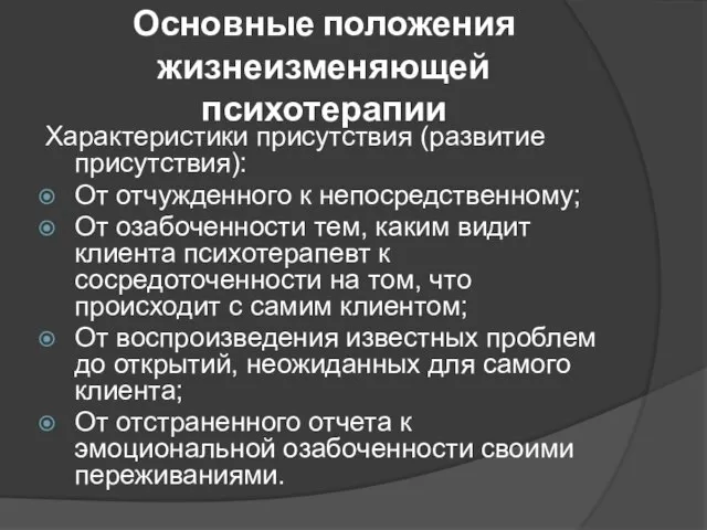 Основные положения жизнеизменяющей психотерапии Характеристики присутствия (развитие присутствия): От отчужденного к