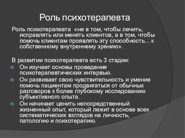 Роль психотерапевта Роль психотерапевта «не в том, чтобы лечить, исправлять или