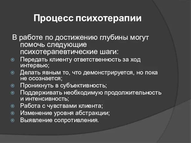 Процесс психотерапии В работе по достижению глубины могут помочь следующие психотерапевтические