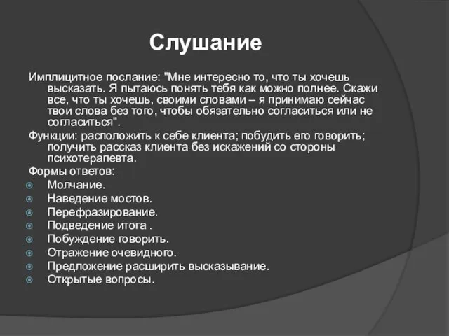 Слушание Имплицитное послание: "Мне интересно то, что ты хочешь высказать. Я